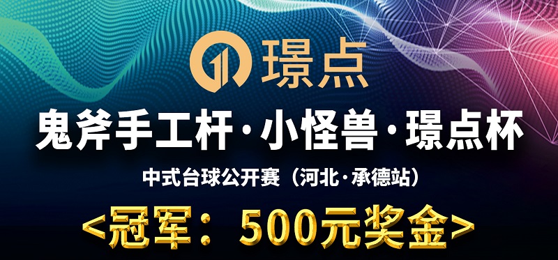 【河北•承德】冠军500！鬼斧手工杆·小怪兽·璟点杯 中式台球公开赛 （河北·承德站）