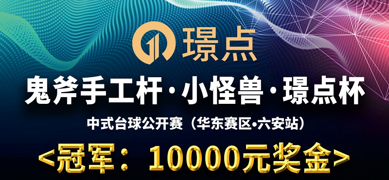 【安徽•六安】冠军10000！鬼斧手工杆·小怪兽·璟点杯 中式台球公开赛 （华东赛区·六安站）