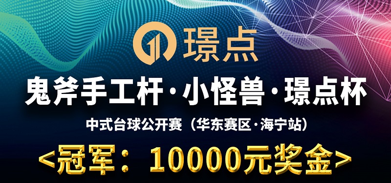 【浙江•海宁】冠军10000！鬼斧手工杆·小怪兽·璟点杯 中式台球让局公开赛 （华东赛区·海宁站）