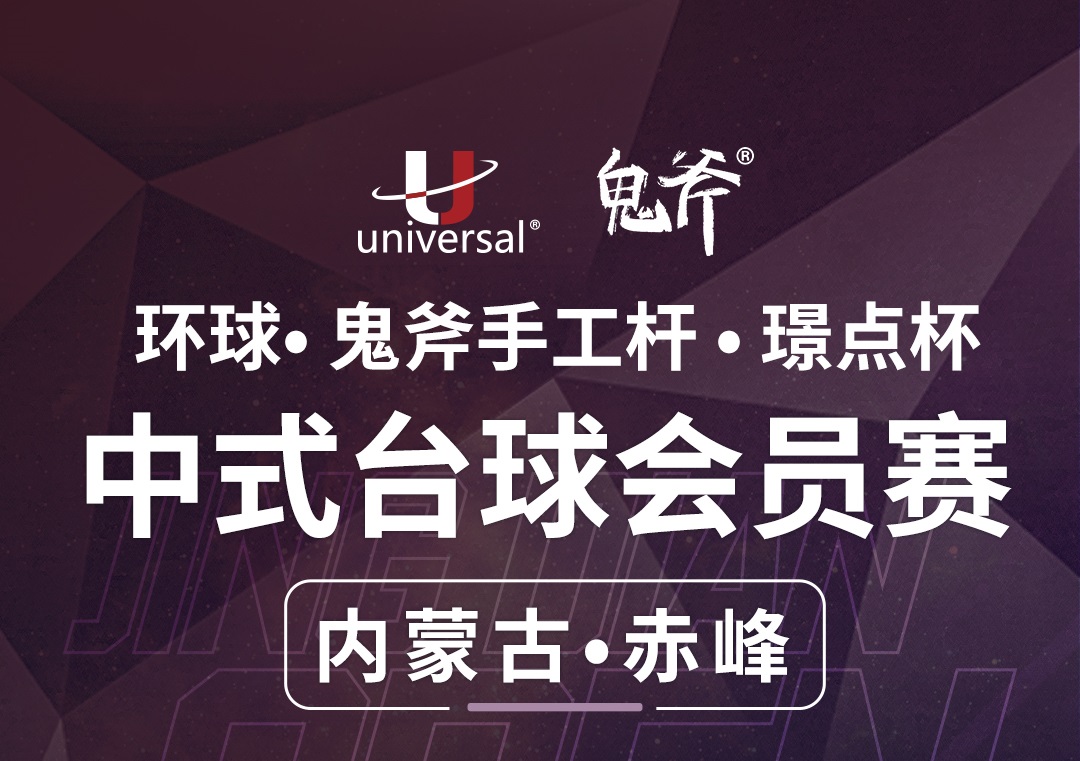 【内蒙古·赤峰】冠军5000！环球·鬼斧手工杆·璟点杯  中式台球会员赛  （内蒙古·赤峰站）