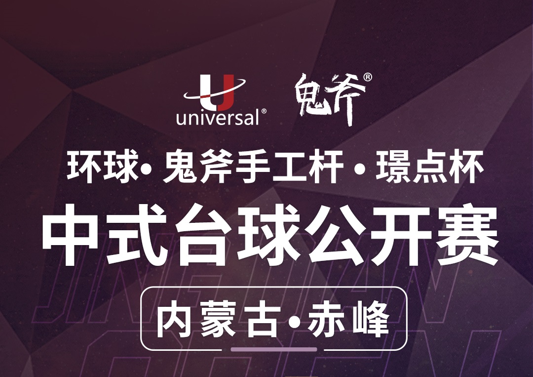 【内蒙古·赤峰】冠军10000！环球·鬼斧手工杆·璟点杯  中式台球公开赛  （内蒙古·赤峰站）