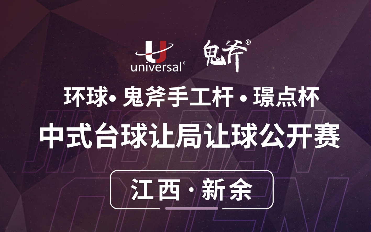 【江西·新余】冠军5000！环球·鬼斧手工杆·璟点杯  中式台球让局让球公开赛  （江西·新余站）