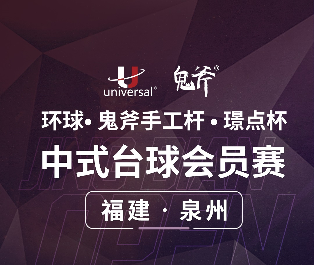 【福建·泉州】冠军3800！环球·鬼斧手工杆·璟点杯  中式台球会员赛  （福建·泉州站）