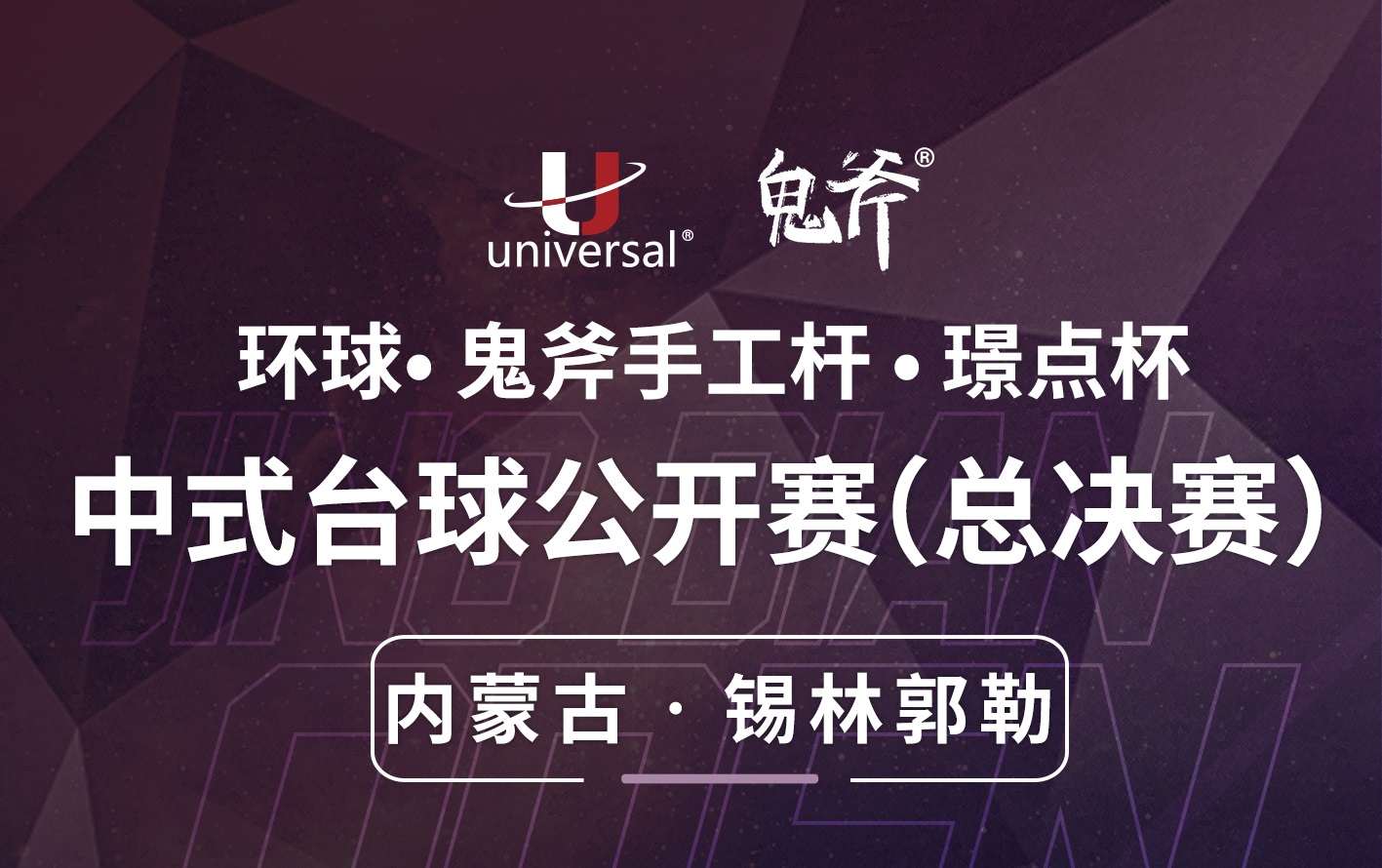 【内蒙古·锡林郭勒】冠军6000！环球·鬼斧手工杆·璟点杯  中式台球公开赛（总决赛）  （内蒙古·锡林郭勒站）