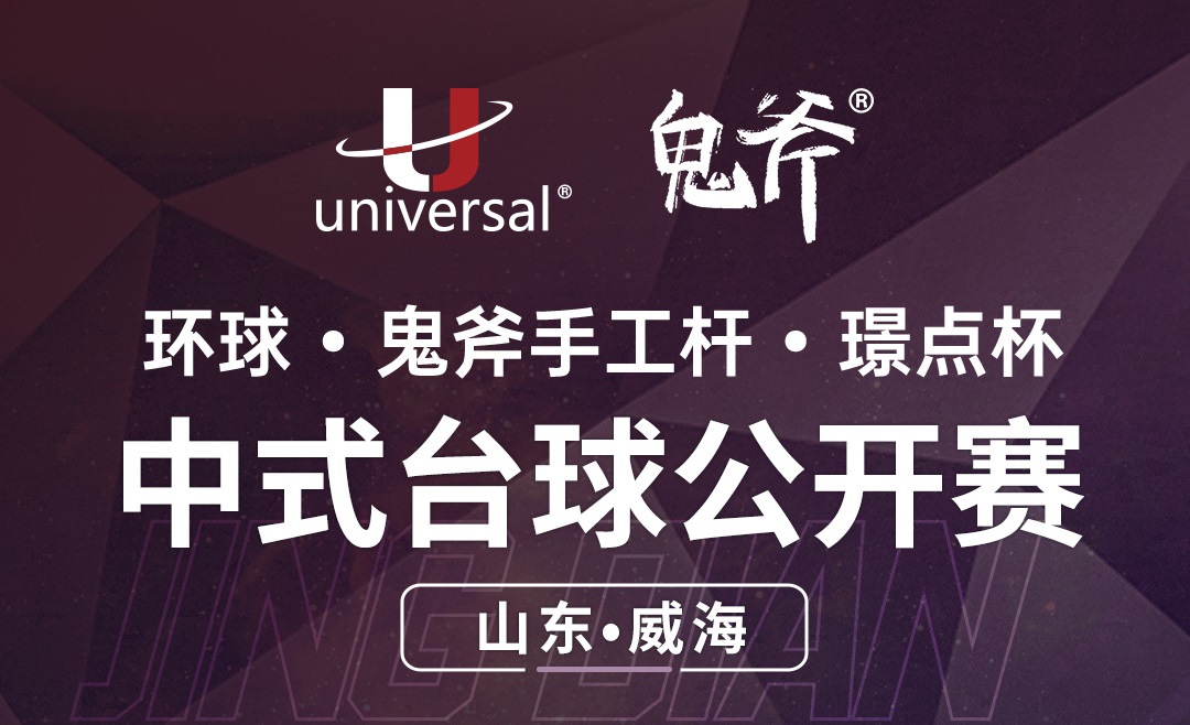 【山东·威海】冠军3000！环球·鬼斧手工杆·璟点杯  中式台球公开赛  （山东·威海站）