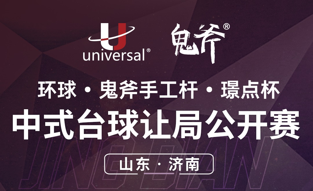 【山东·济南】冠军5000！环球·鬼斧手工杆·璟点杯  中式台球公开赛  （山东·济南站）