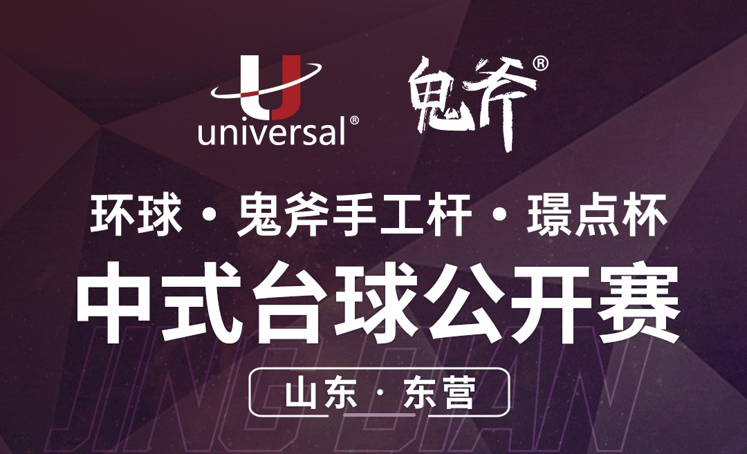 【山东·东营】冠军2000！环球·鬼斧手工杆·璟点杯  中式台球公开赛  （山东·东营站）