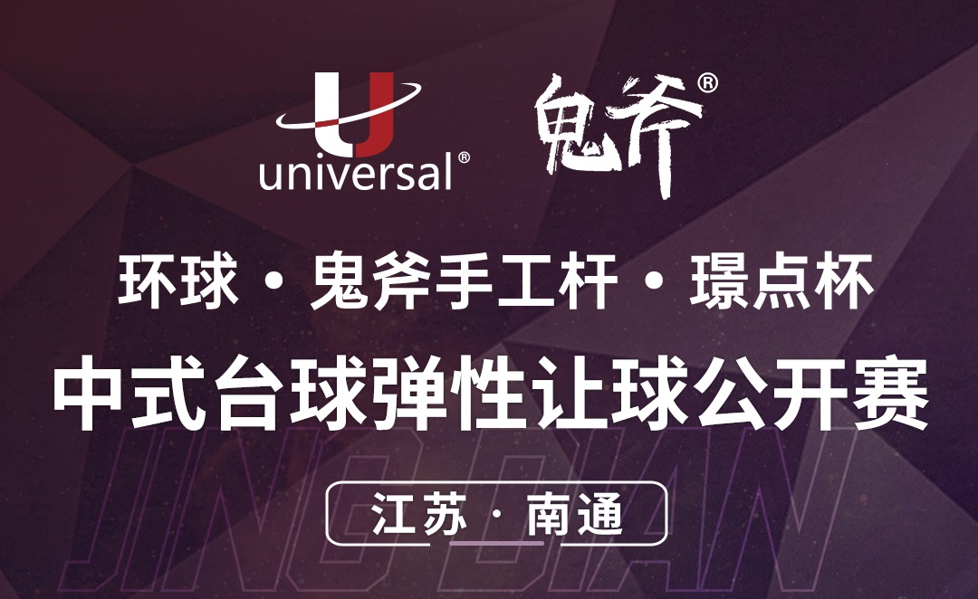 【江苏·南通】冠军2000！环球·鬼斧手工杆·璟点杯  中式台球公开赛  （江苏·南通站）