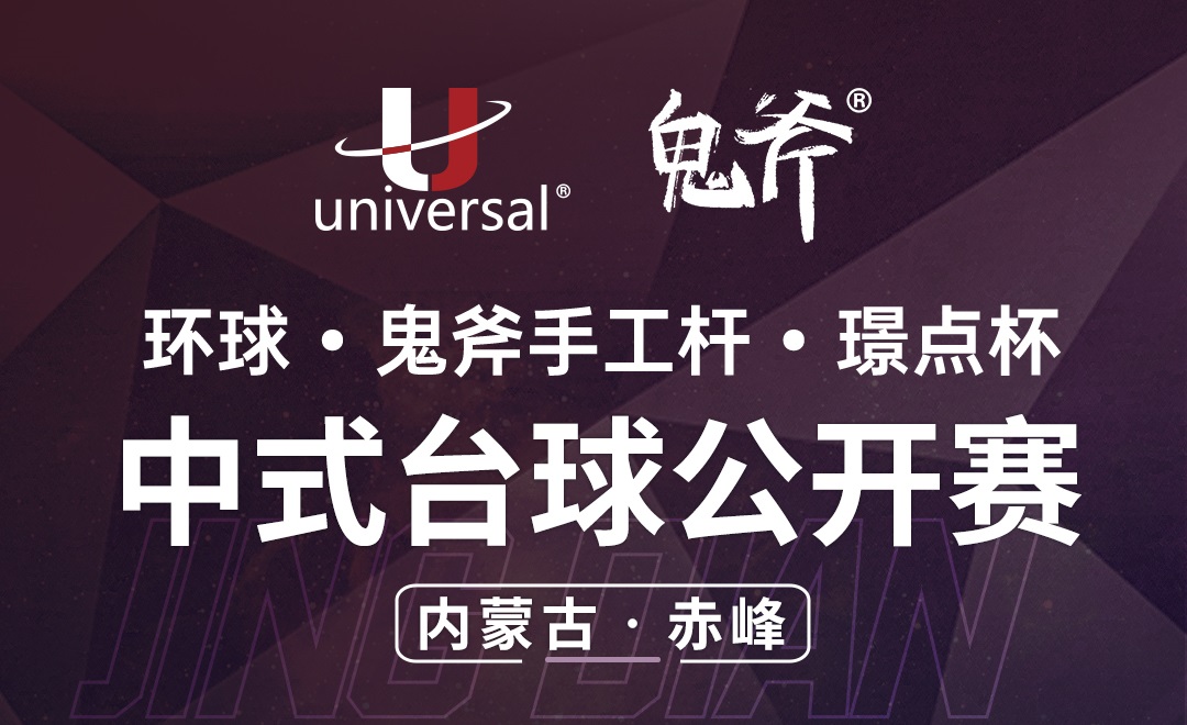 【内蒙古·赤峰】冠军5000！环球·鬼斧手工杆·璟点杯  中式台球公开赛  （内蒙古·赤峰站）