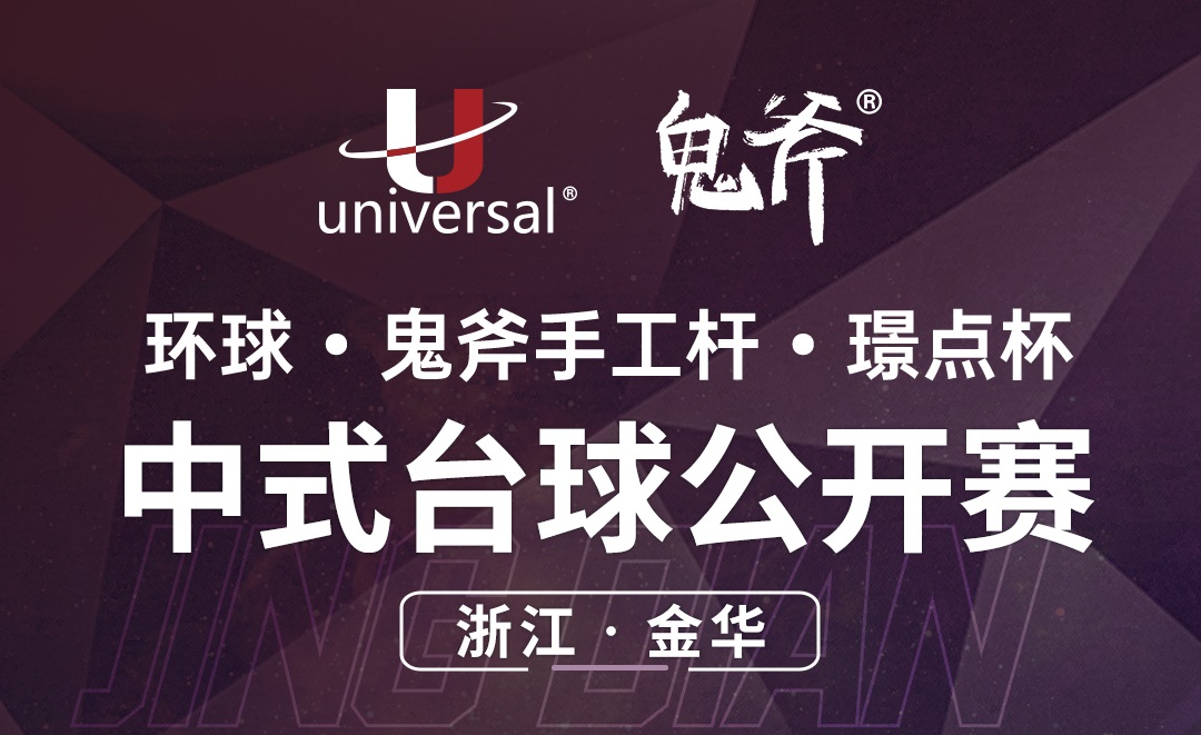 【浙江·金华】冠军2000！环球·鬼斧手工杆·璟点杯  中式台球公开赛  （浙江·金华站）