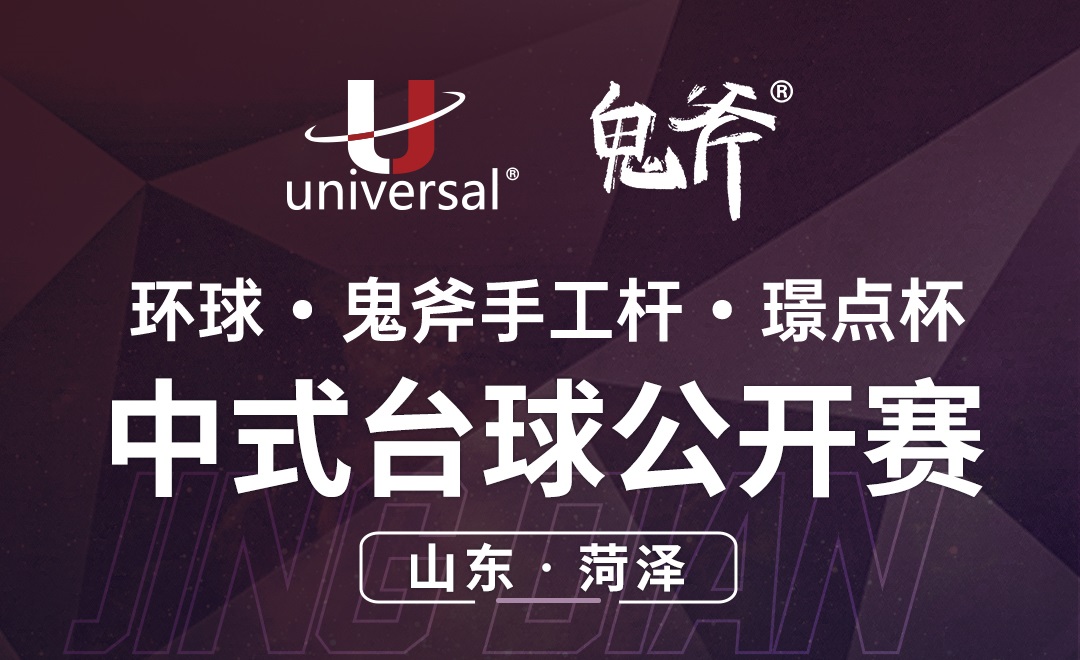 【山东·菏泽】冠军5000！环球·鬼斧手工杆·璟点杯  中式台球公开赛  （山东·菏泽站）