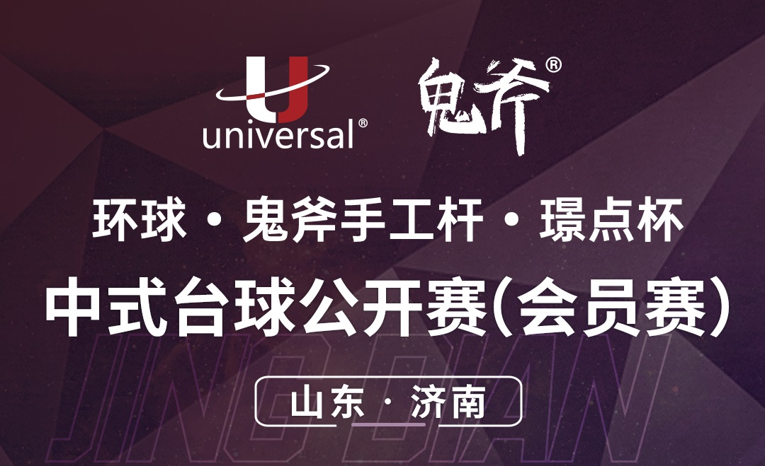 【山东·济南】冠军3000！环球·鬼斧手工杆·璟点杯  中式台球公开赛（会员赛）  （山东·济南站）