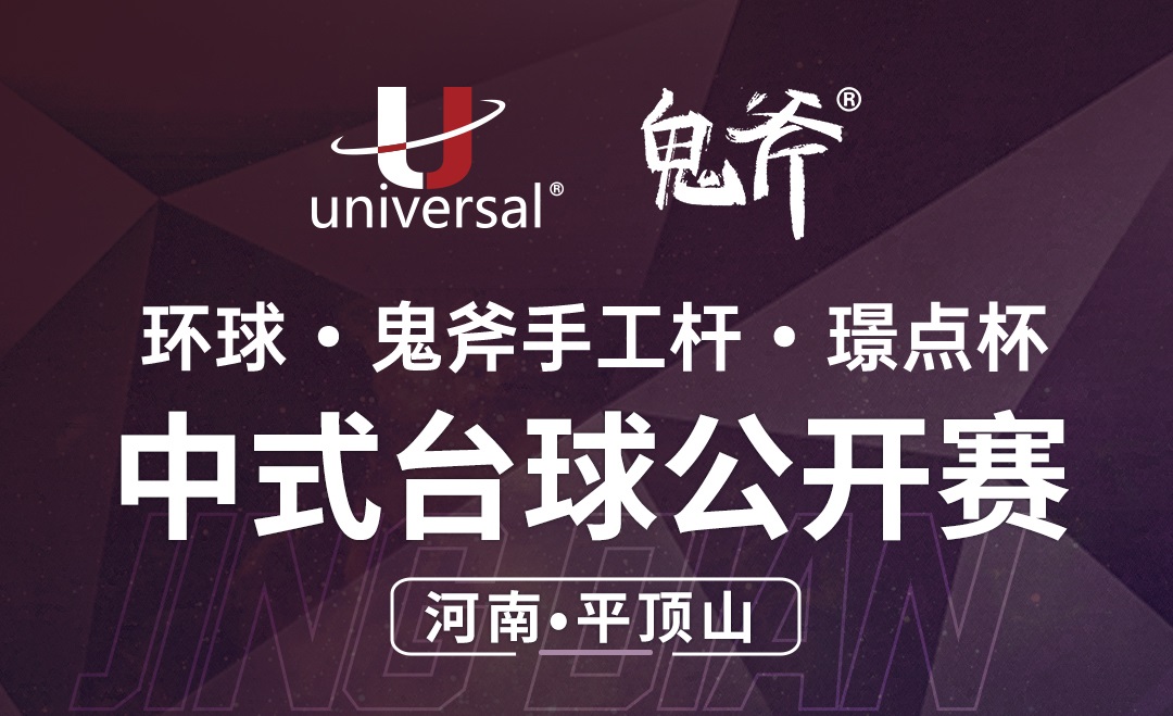 【河南·平顶山】冠军3000！环球·鬼斧手工杆·璟点杯  中式台球公开赛  （河南·平顶山站）