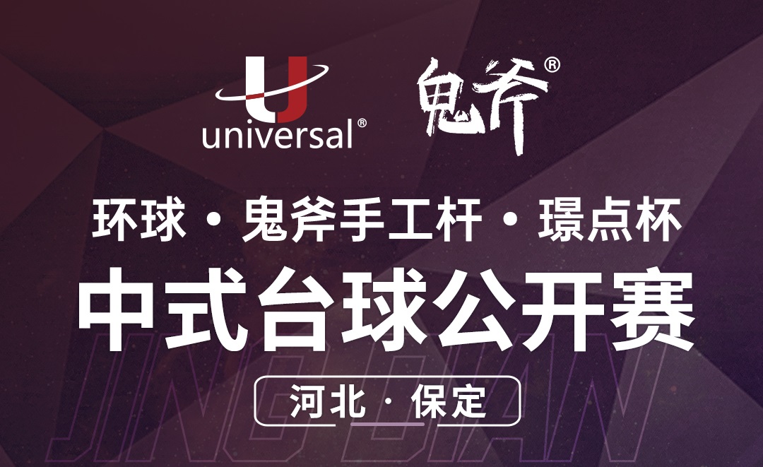 【河北·保定】冠军2000！环球·鬼斧手工杆·璟点杯  中式台球公开赛  （河北·保定站）