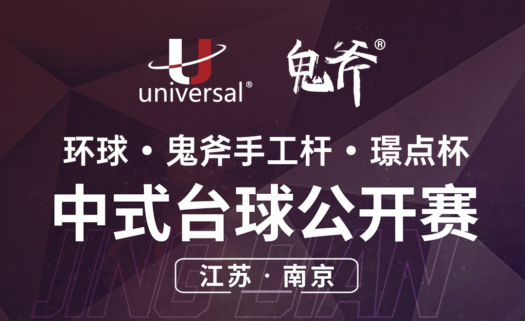 【江苏·南京】冠军1000！环球·鬼斧手工杆·璟点杯  中式台球公开赛  （江苏·南京站）