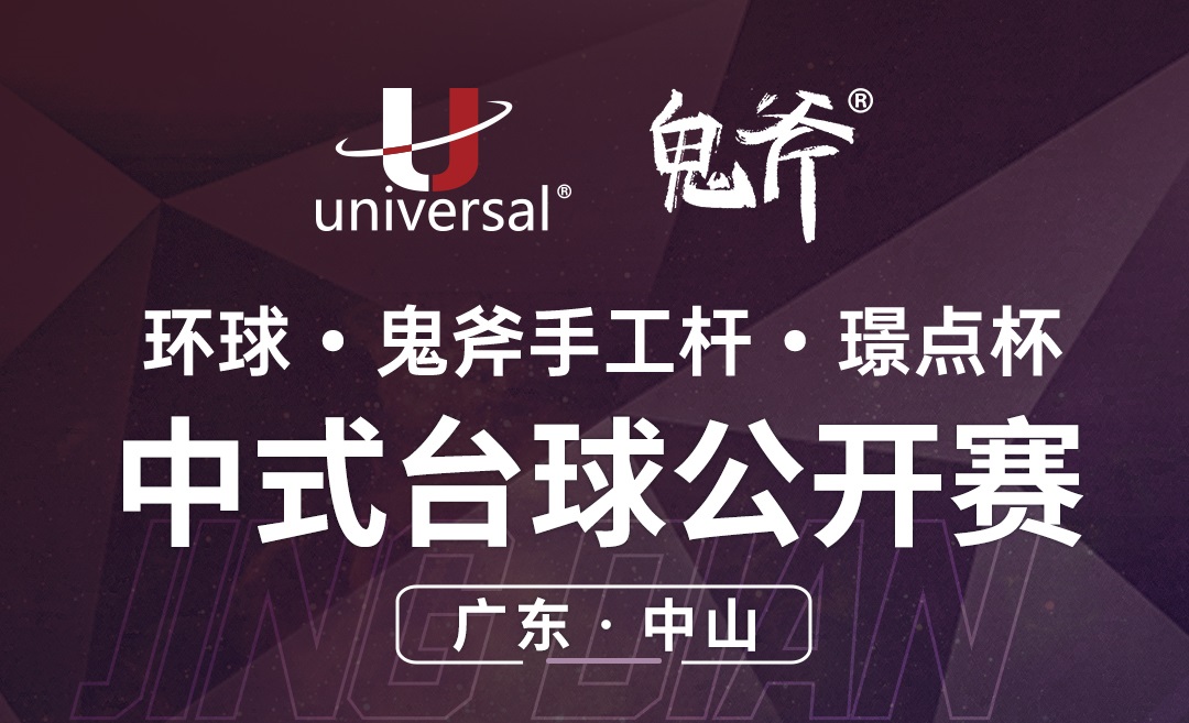 【广东·中山】冠军3000！环球·鬼斧手工杆·璟点杯  中式台球公开赛  （广东·中山站）