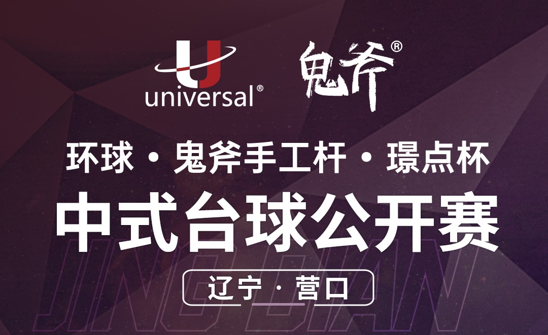 【辽宁·营口】冠军1000！环球·鬼斧手工杆·璟点杯  中式台球公开赛  （辽宁·营口站）