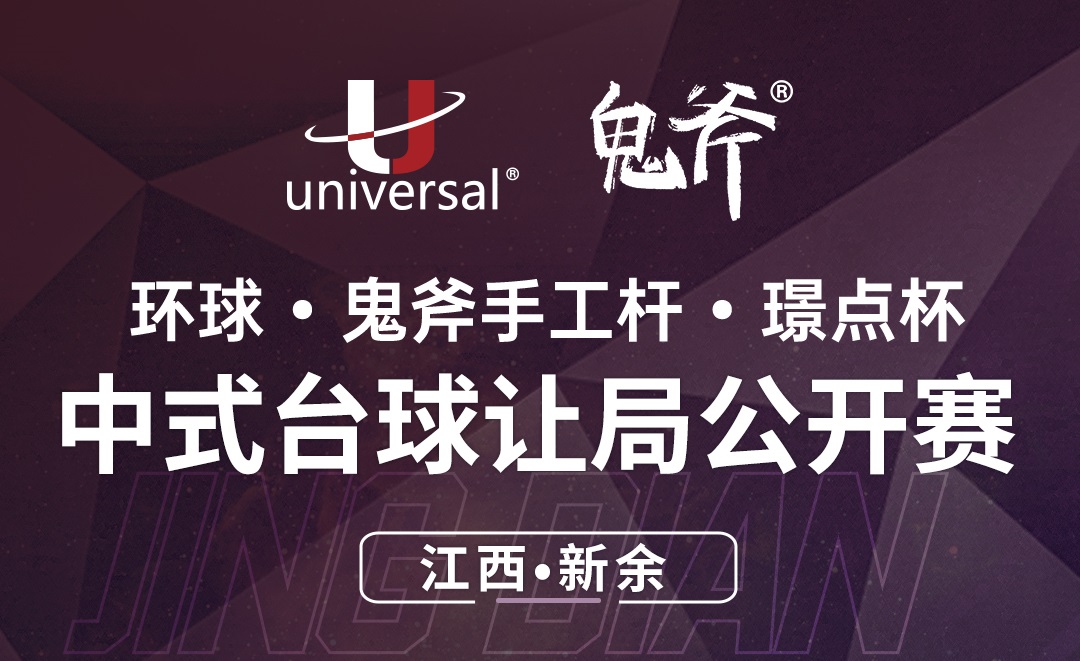 【江西·新余】冠军3000！环球·鬼斧手工杆·璟点杯  中式台球让局让球公开赛  （江西·新余站）