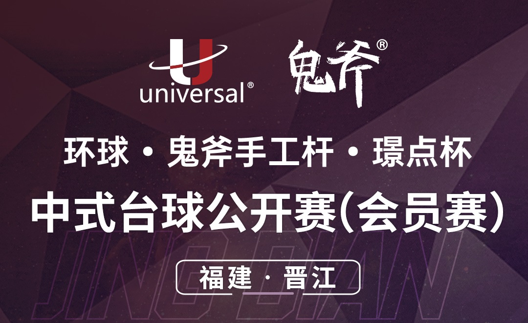 【福建·晋江】冠军2000！环球·鬼斧手工杆·璟点杯  中式台球公开赛（会员赛）  （福建·晋江站）