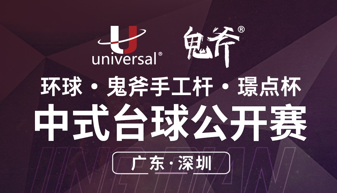 【广东·深圳】冠军2000！环球·鬼斧手工杆·璟点杯  中式台球公开赛  （广东·深圳站）