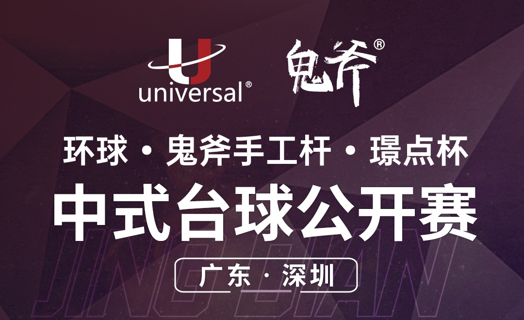 【广东·深圳】冠军3000！环球·鬼斧手工杆·璟点杯  中式台球公开赛  （广东·深圳站）