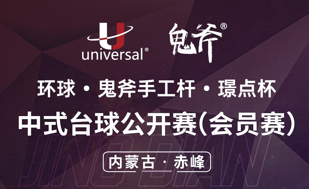 【内蒙古·赤峰】冠军5000！环球·鬼斧手工杆·璟点杯  中式台球公开赛（会员赛）  （内蒙古·赤峰站）