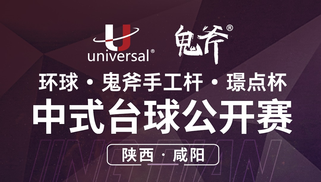 【陕西·咸阳】冠军20000！环球·鬼斧手工杆·璟点杯  中式台球公开赛  （陕西·咸阳站）