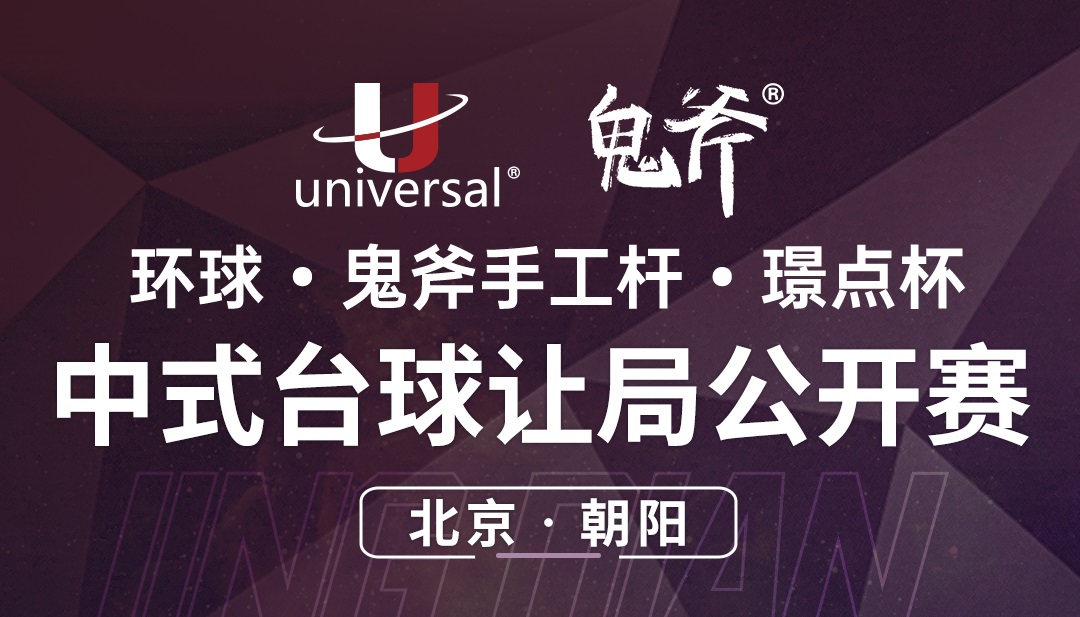 【北京·朝阳】冠军2000！鬼斧手工杆·小怪兽·璟点杯  中式台球让局公开赛  （北京·朝阳站）