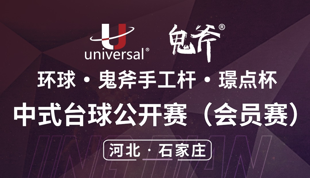 【河北·石家庄】冠军3000！环球·鬼斧手工杆·璟点杯  中式台球公开赛（会员赛）  （河北·石家庄站）