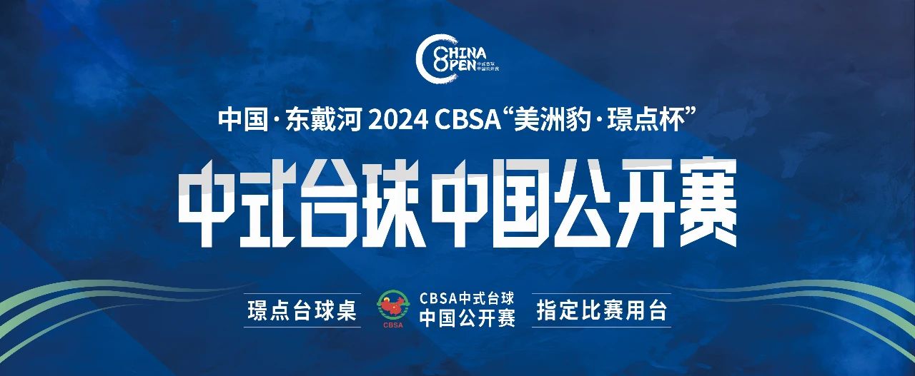 【有远见 选璟点】中国·葫芦岛·东戴河2024CBSA“美洲豹·璟点杯”中式台球中国公开赛 第二站竞赛规程