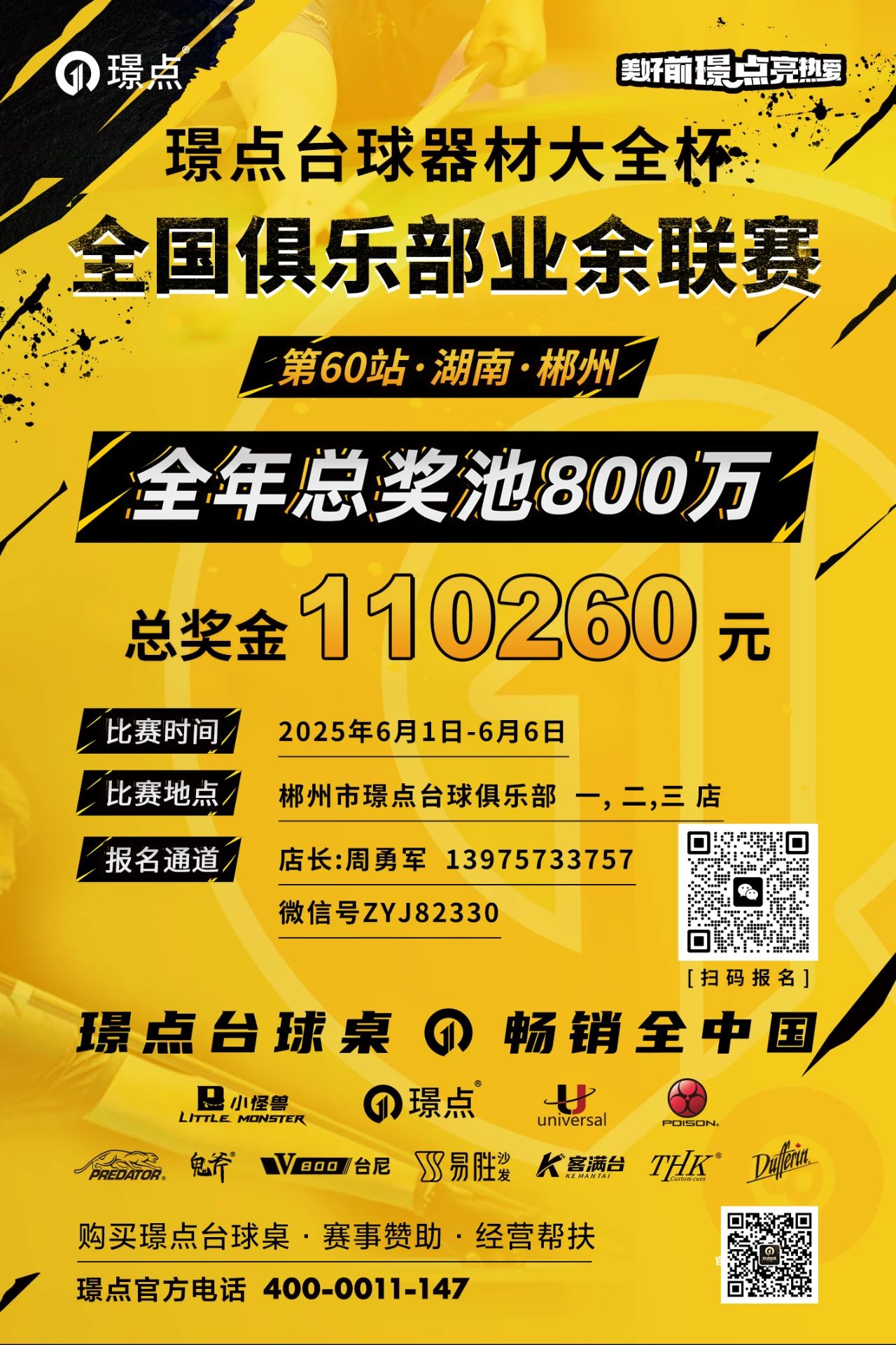 【有远见 选璟点】总奖金11万！郴州史上最高规格业余联赛！谭总豪言：要让璟点授权店在湖南遍地开花！
