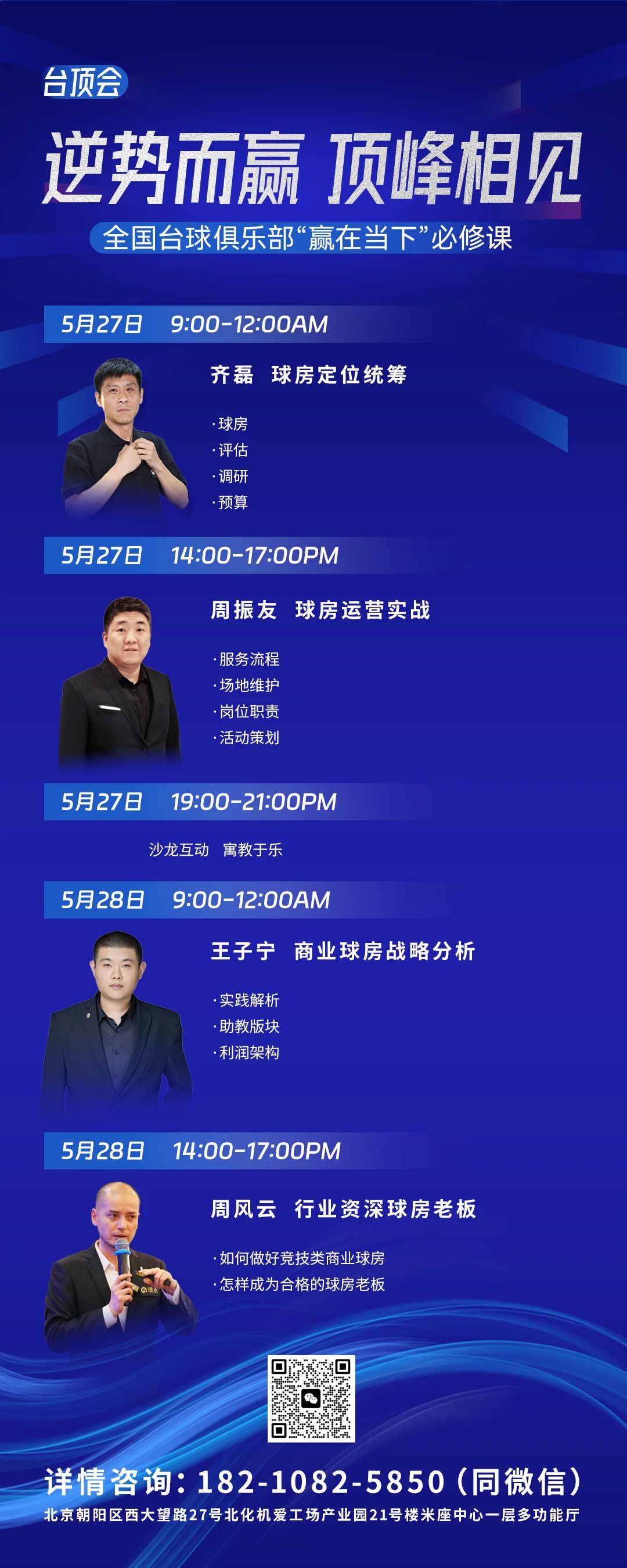 【有远见 选璟点】逆势而赢 顶峰相见！5.27台顶会北京开讲：从战略卡点到执行闭环 重构你的盈利基因！