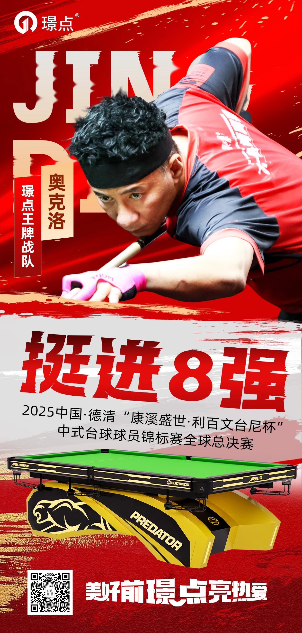 【有远见 选璟点】全球8强！璟点王牌战队奥克洛连扳五局强势逆转张沐妍，将战何文冲！