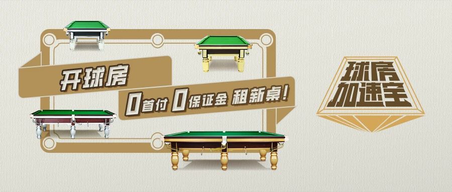 【有远见 选璟点】开球房，0首付0保证金租新桌！璟点台球集团携手润瑜集团共创行业未来！