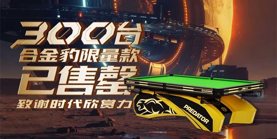 【有远见 选璟点】匠心不妥协 巅峰再进化！合金豹精工台球桌引爆高端台球俱乐部抢购潮！