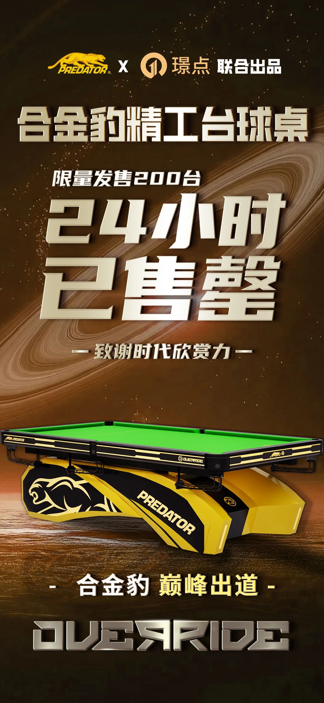 【有远见 选璟点】火热难挡！合金豹精工台球桌8月限量200台 24小时火速售罄！