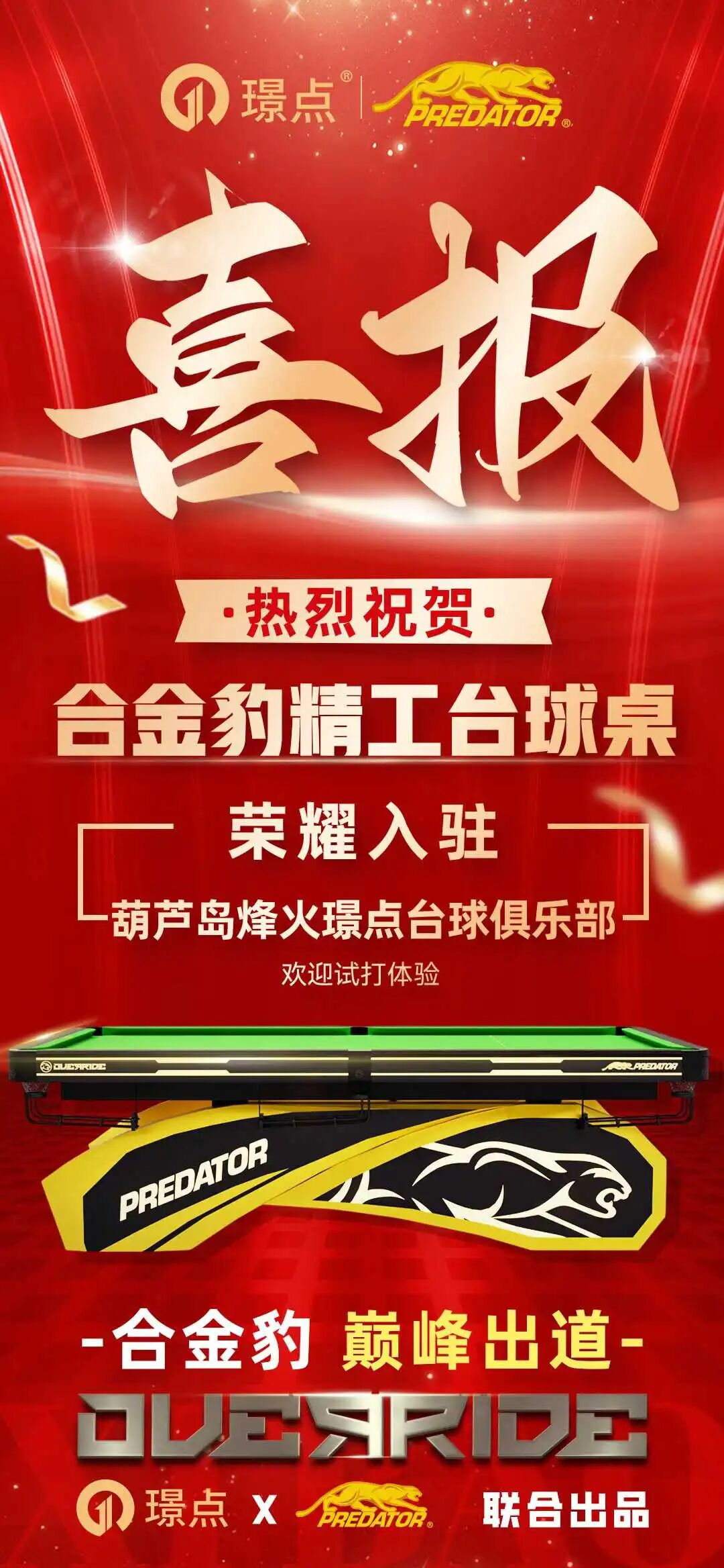 7张合金豹精工台球桌入驻烽火璟点！葫芦岛谭总：让年轻人体验更带感的击球乐趣！